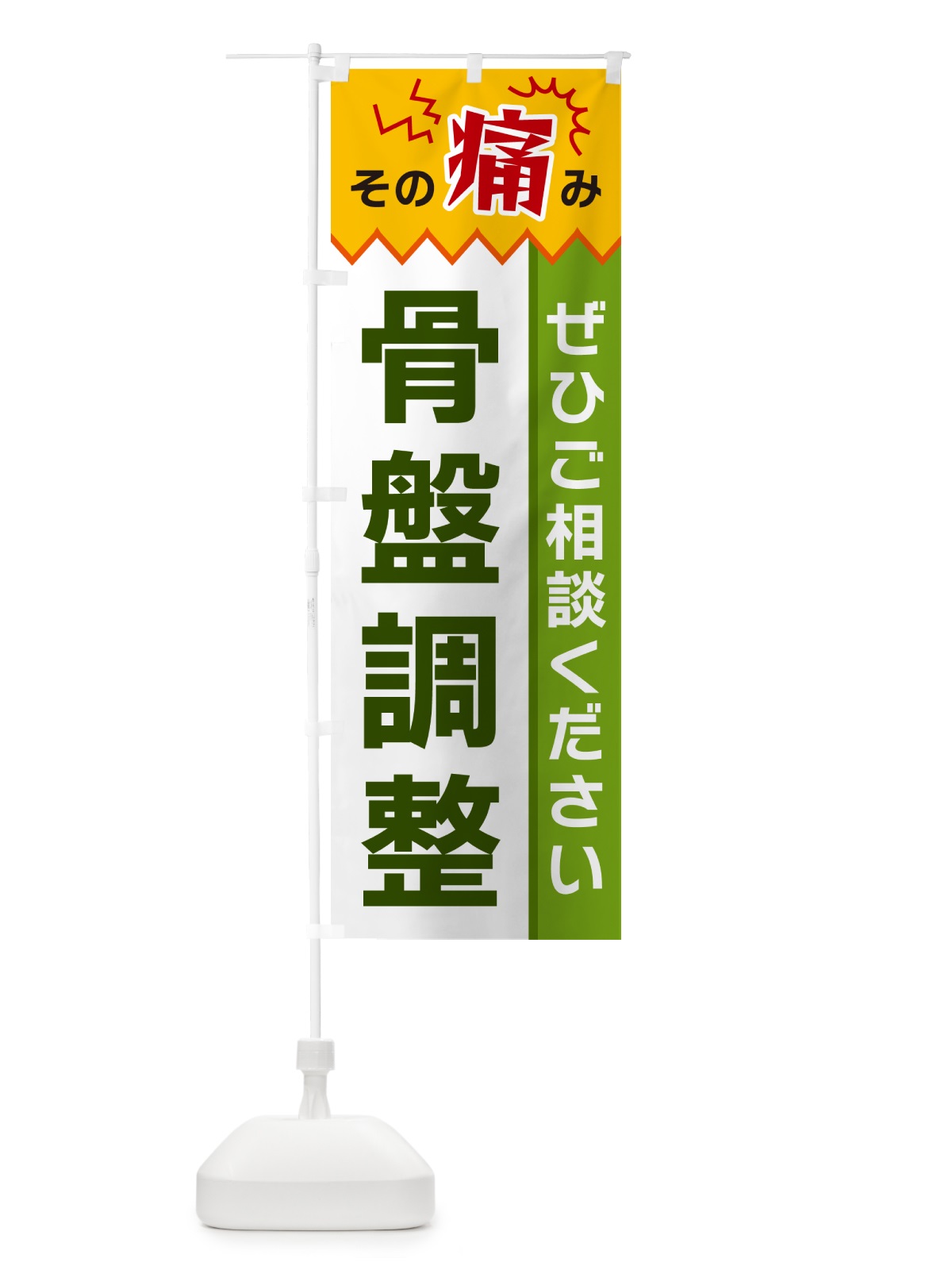 のぼり 骨盤調整 のぼり旗 HEKL(デザイン【A】)