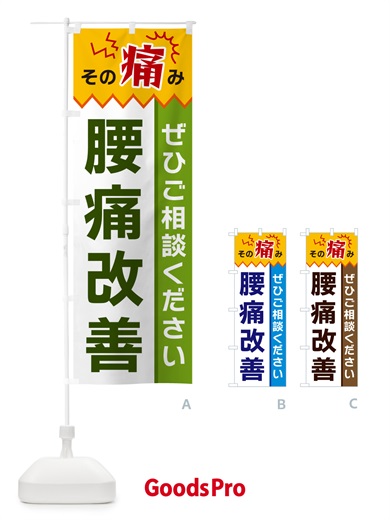 のぼり 腰痛改善 のぼり旗 HEKT
