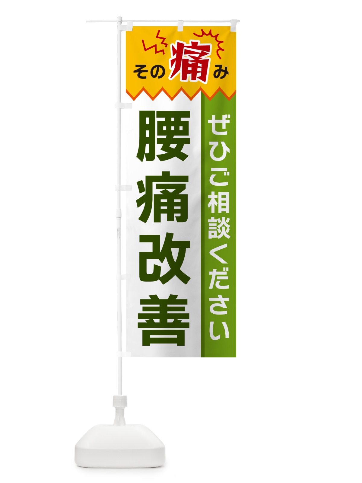 のぼり 腰痛改善 のぼり旗 HEKT(デザイン【A】)