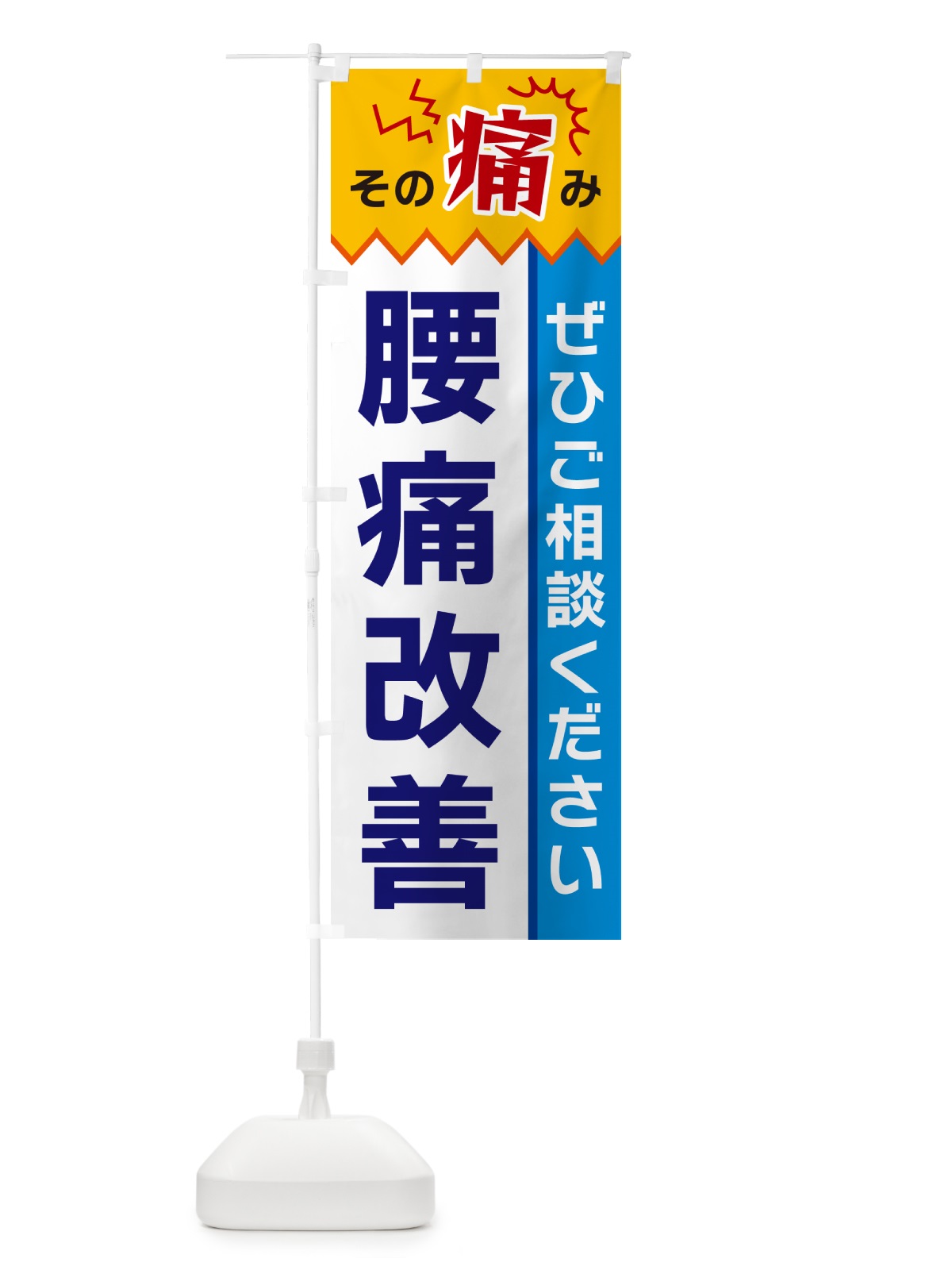 のぼり 腰痛改善 のぼり旗 HEKT(デザイン【B】)