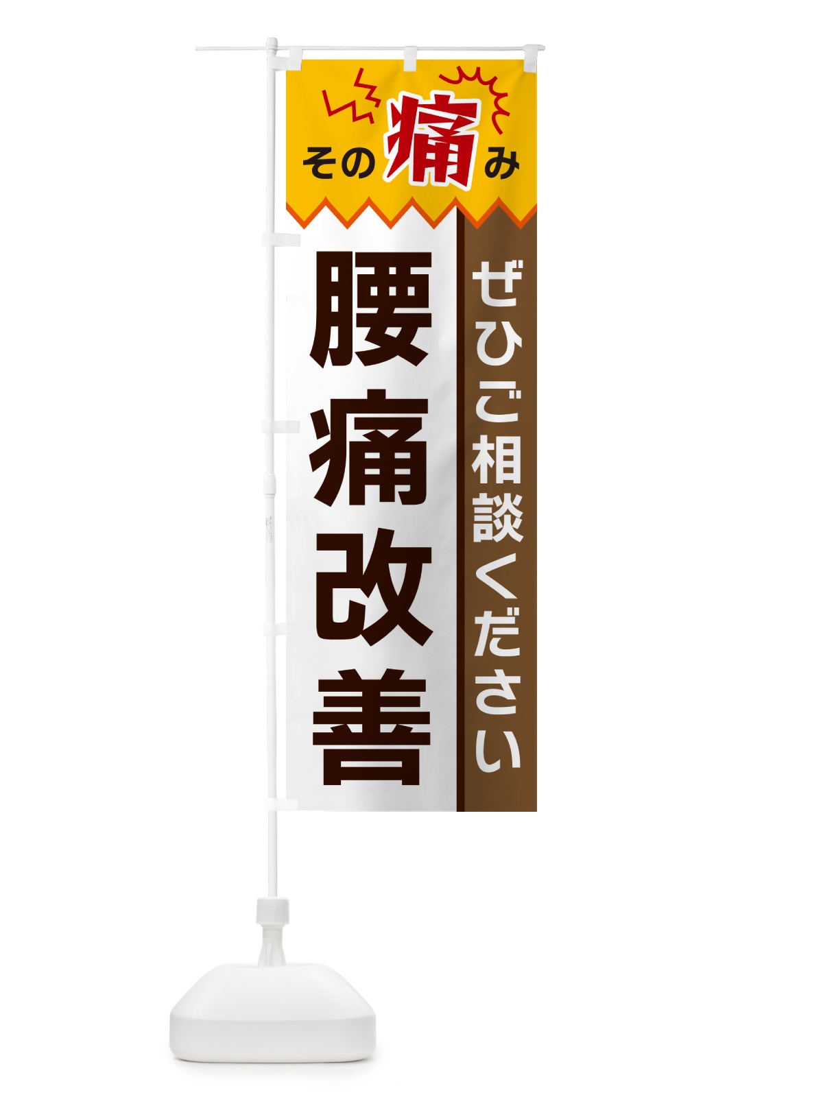 のぼり 腰痛改善 のぼり旗 HEKT(デザイン【C】)