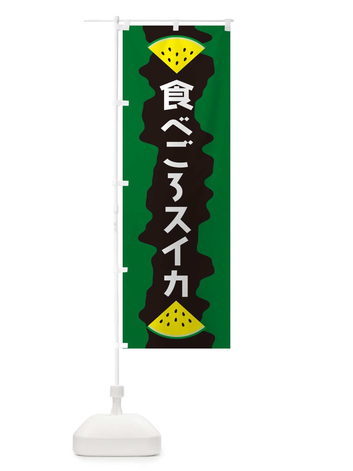 のぼり 食べごろスイカ のぼり旗 HEKW(デザイン【B】)