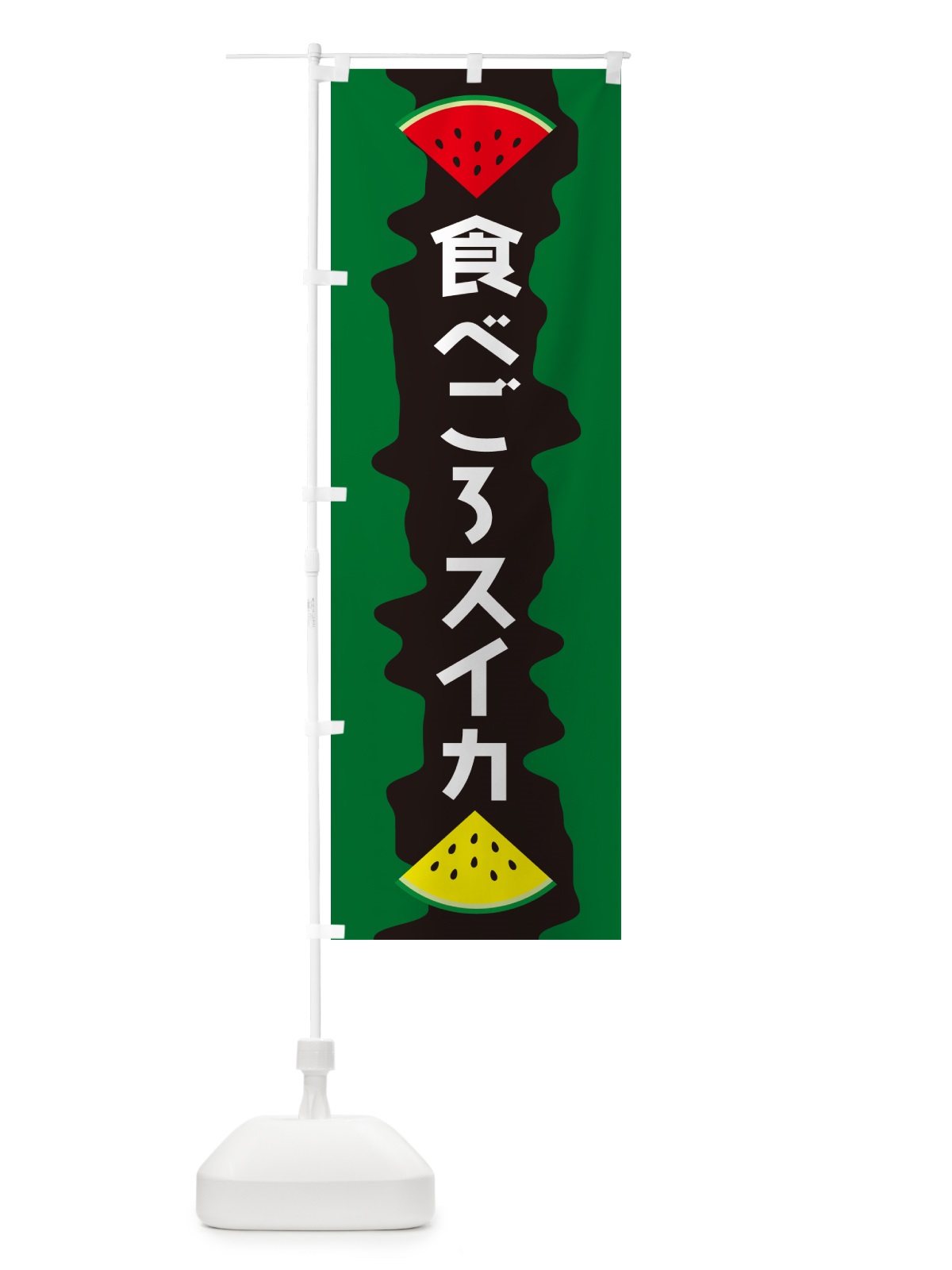 のぼり 食べごろスイカ のぼり旗 HEKW(デザイン【C】)