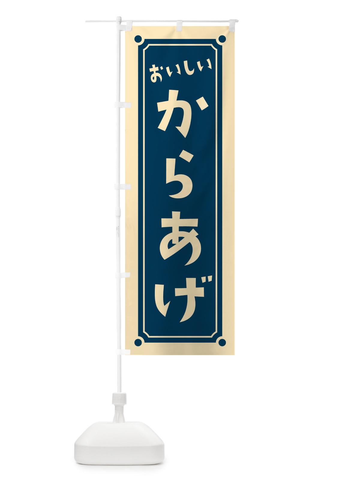 のぼり からあげ・唐揚げ のぼり旗 HEL0(デザイン【A】)