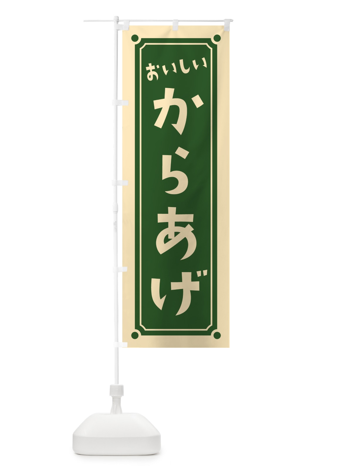 のぼり からあげ・唐揚げ のぼり旗 HEL0(デザイン【C】)