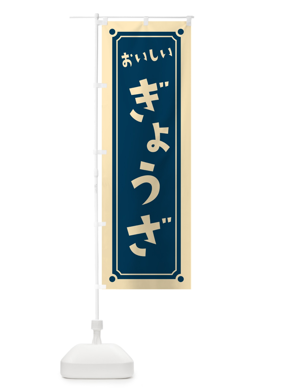 のぼり ぎょうざ・餃子 のぼり旗 HEL1(デザイン【B】)