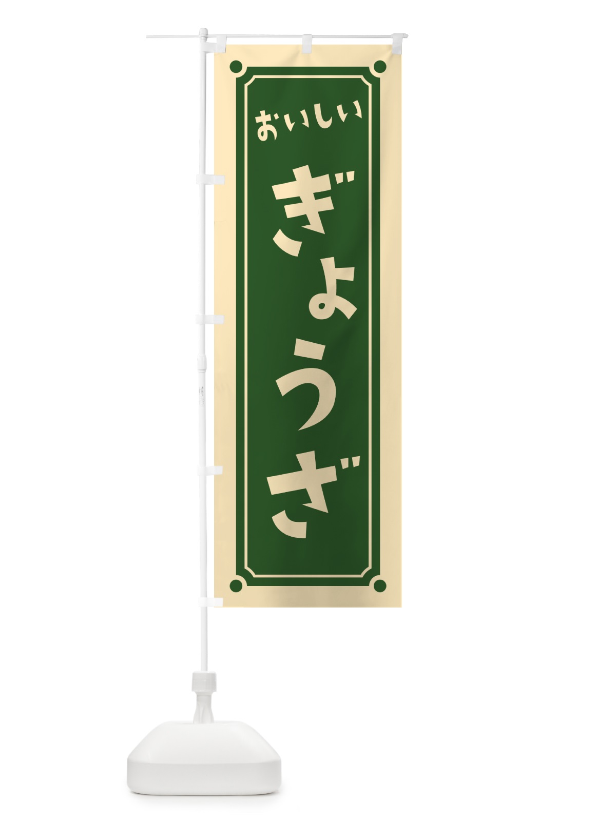 のぼり ぎょうざ・餃子 のぼり旗 HEL1(デザイン【C】)