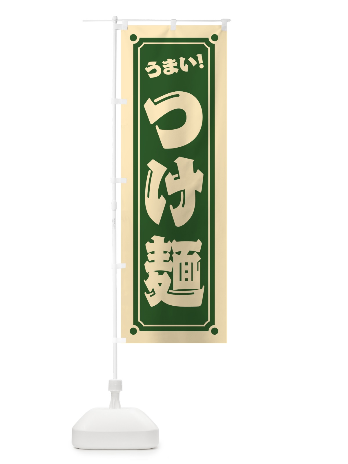 のぼり つけ麺 のぼり旗 HEL5(デザイン【C】)