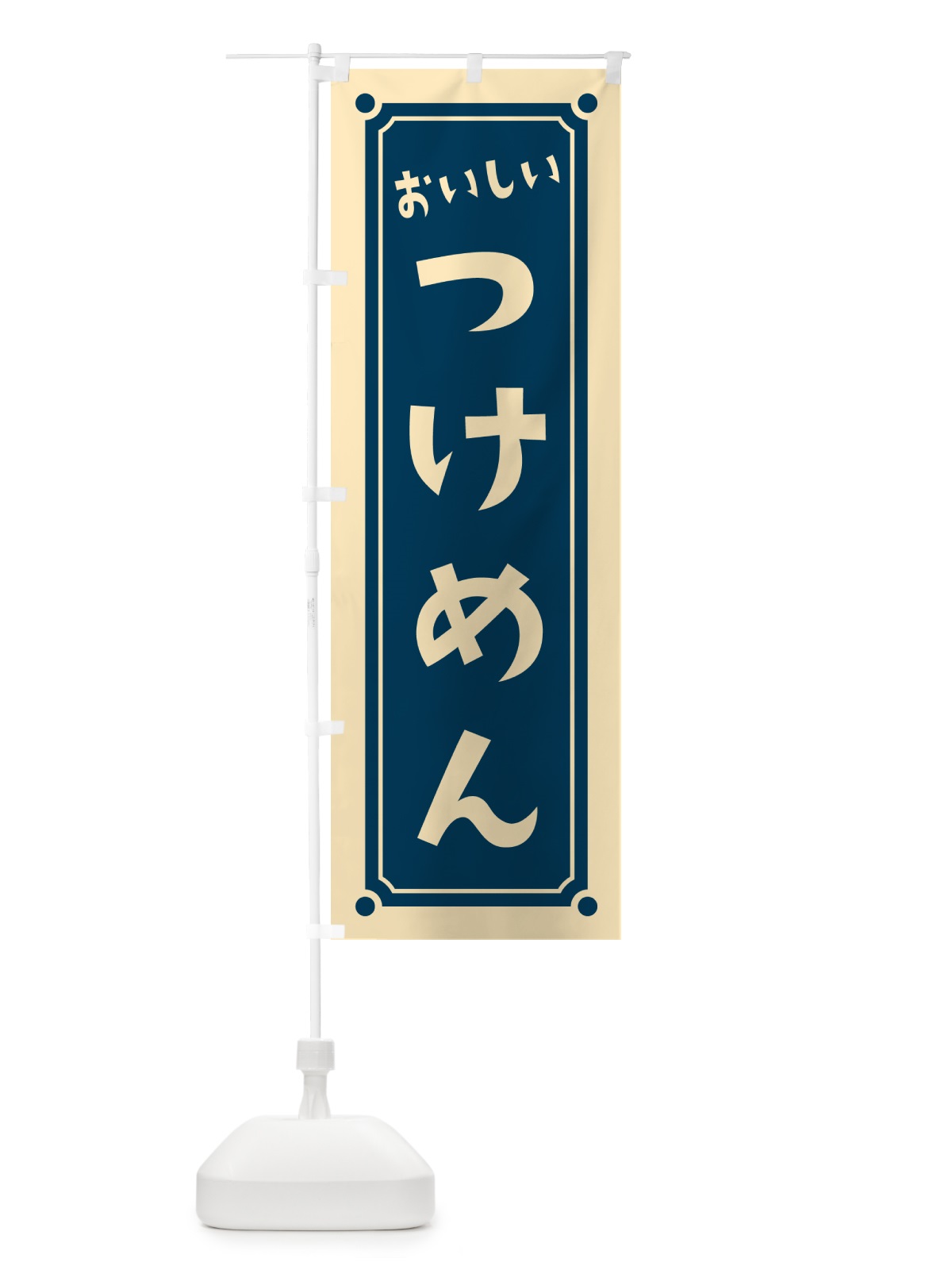 のぼり つけめん・つけ麺 のぼり旗 HELG(デザイン【A】)