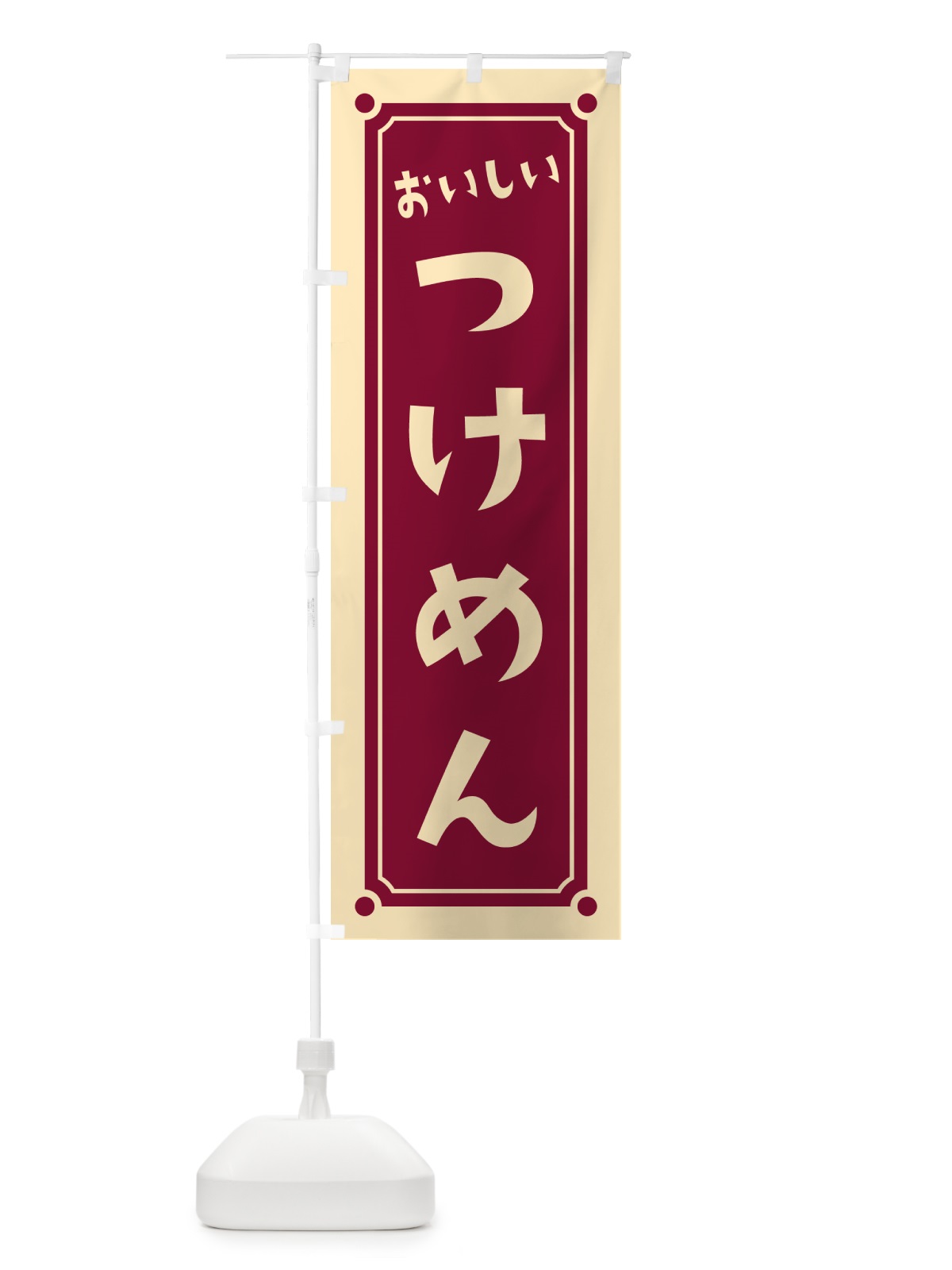 のぼり つけめん・つけ麺 のぼり旗 HELG(デザイン【B】)