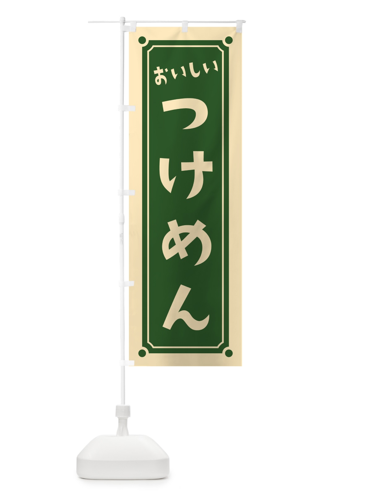 のぼり つけめん・つけ麺 のぼり旗 HELG(デザイン【C】)