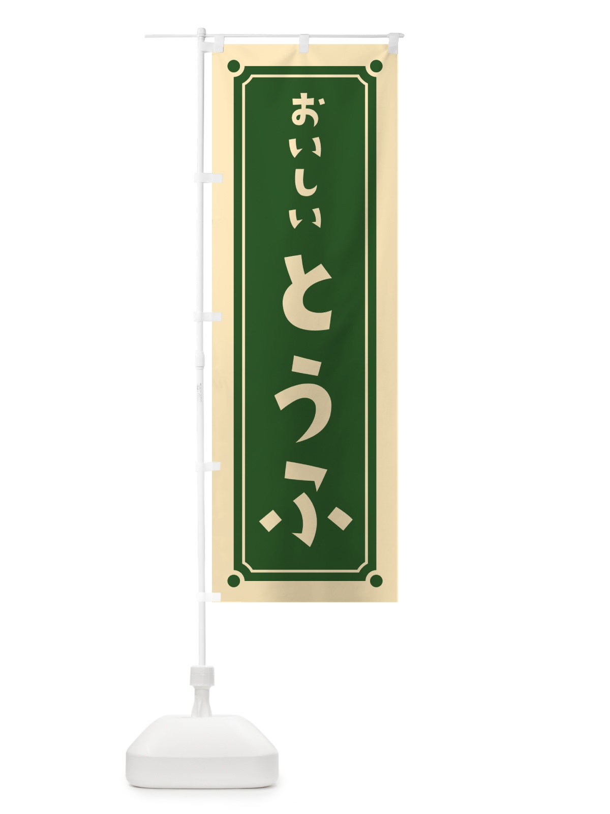 のぼり とうふ・豆腐 のぼり旗 HELH(デザイン【C】)