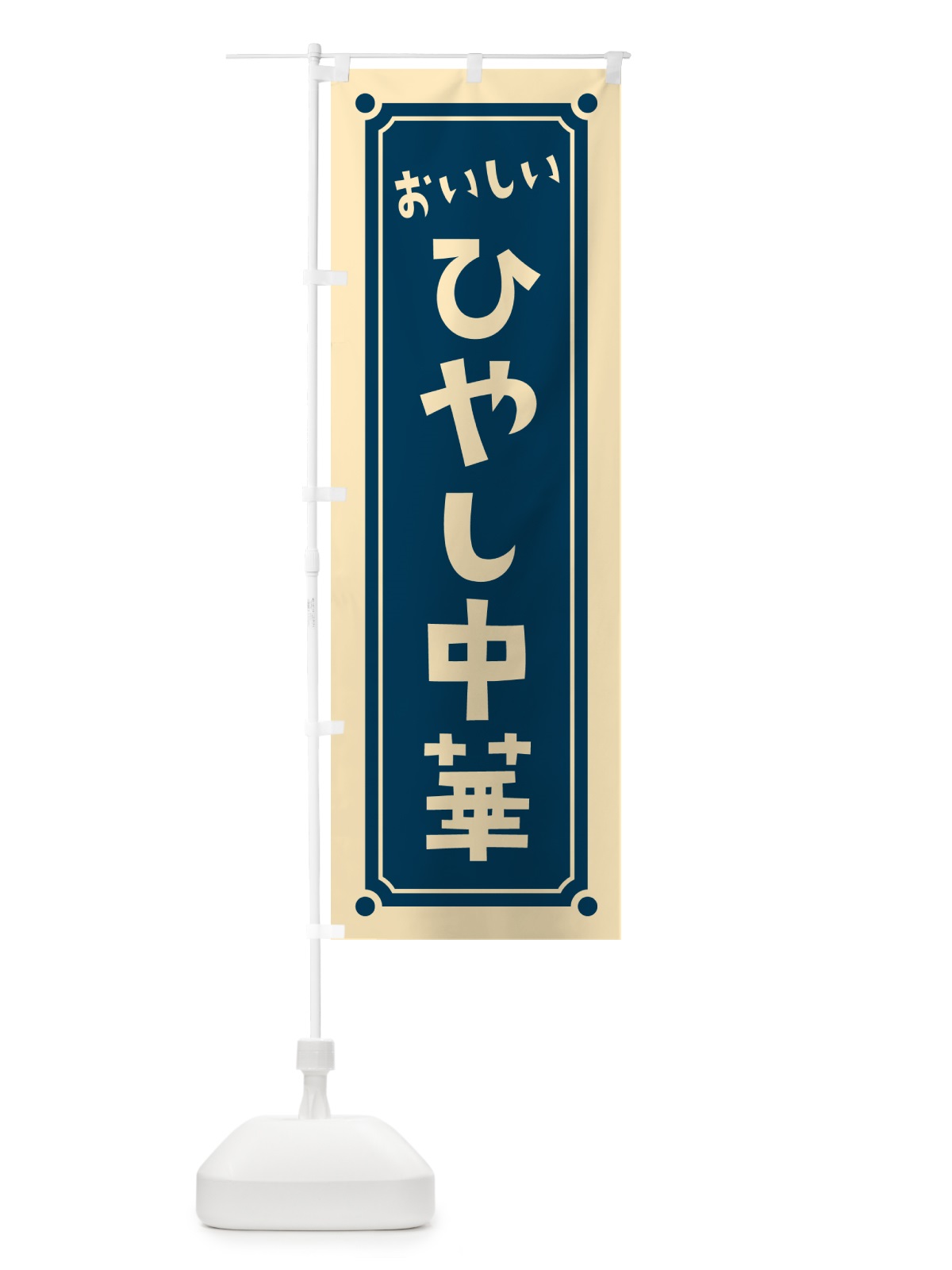 のぼり ひやし中華・冷やし中華 のぼり旗 HELL(デザイン【A】)