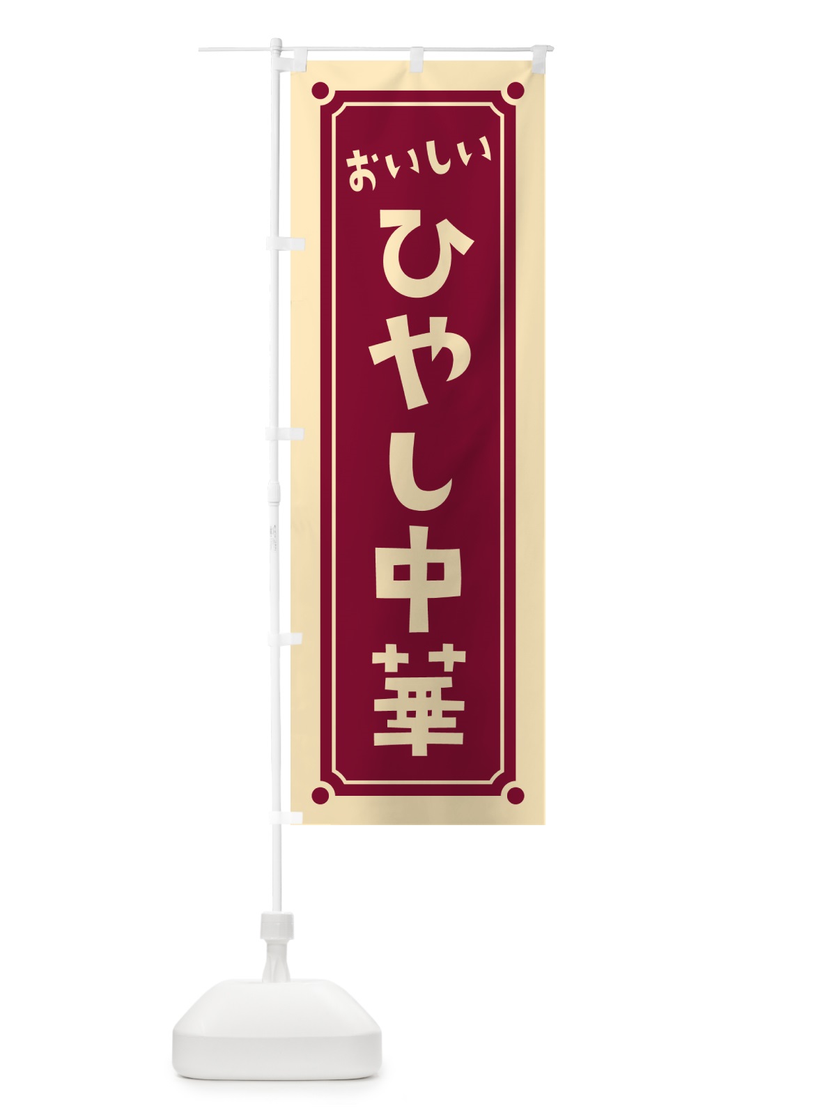 のぼり ひやし中華・冷やし中華 のぼり旗 HELL(デザイン【B】)
