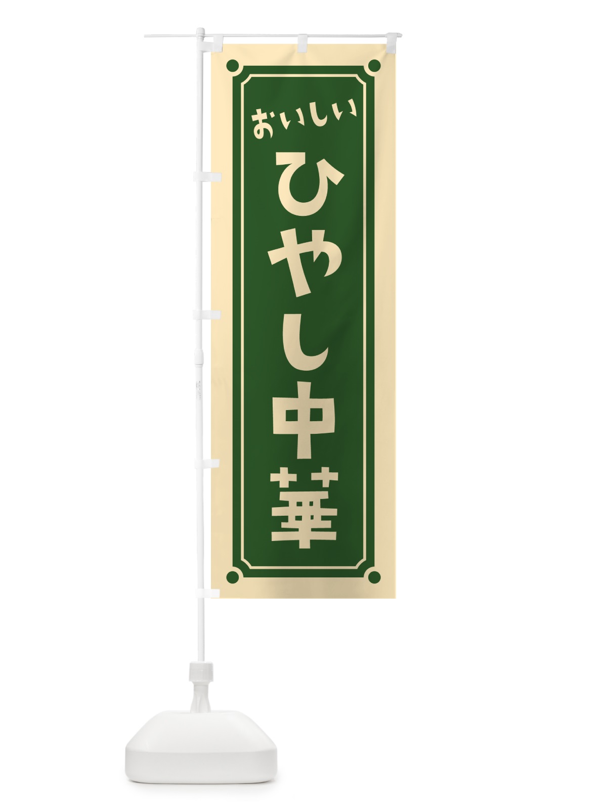 のぼり ひやし中華・冷やし中華 のぼり旗 HELL(デザイン【C】)
