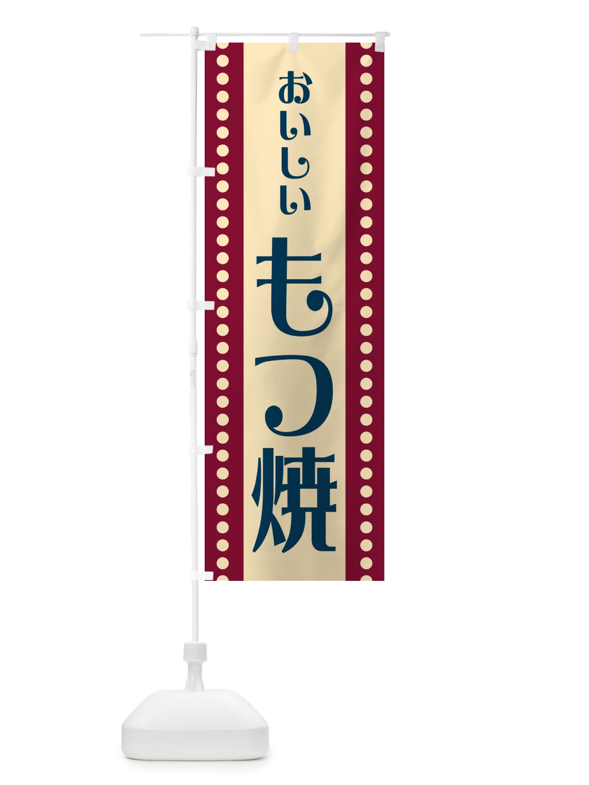 のぼり もつ焼 のぼり旗 HELP(デザイン【B】)