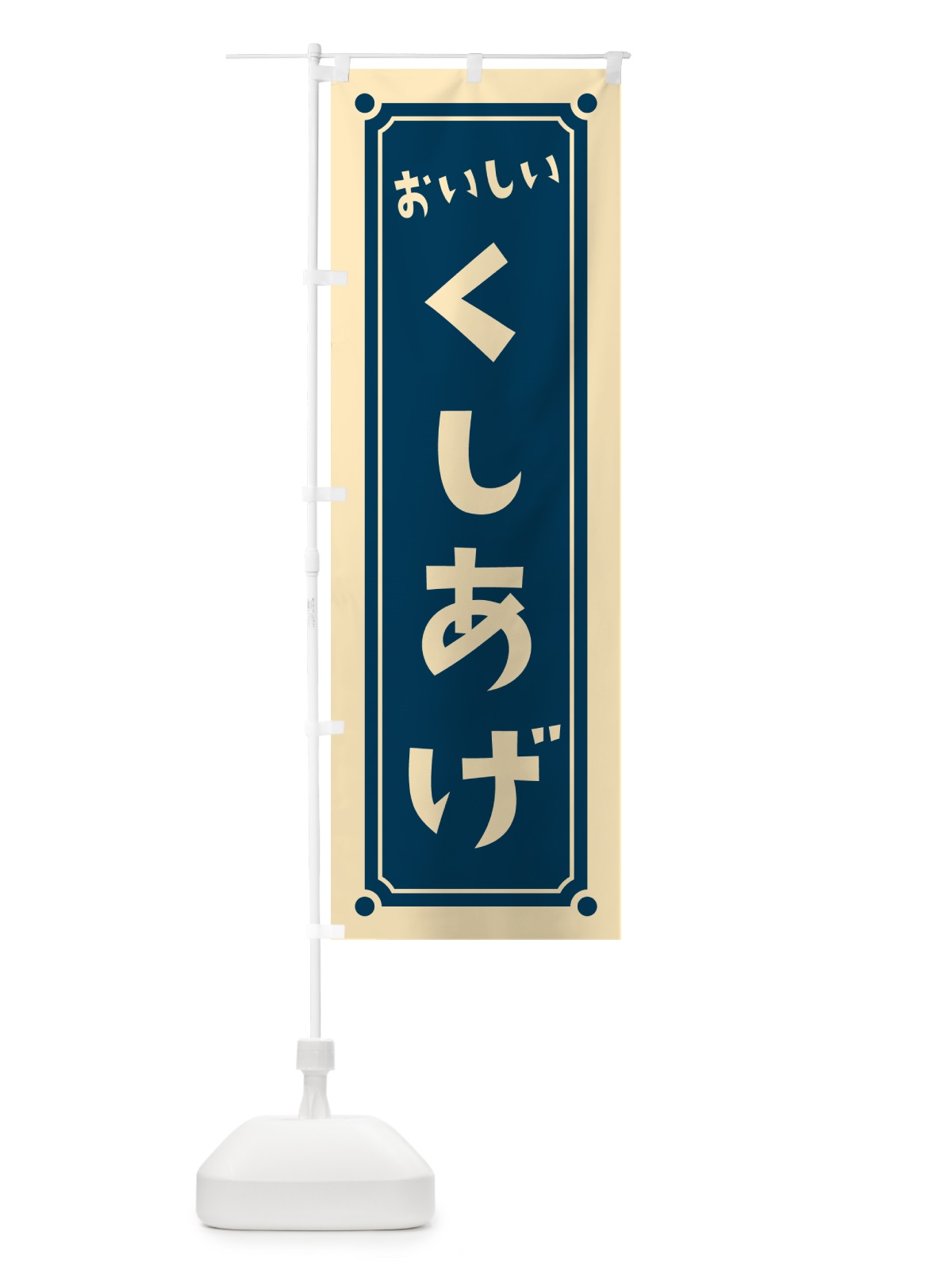 のぼり くしあげ・串揚げ のぼり旗 HELT(デザイン【B】)