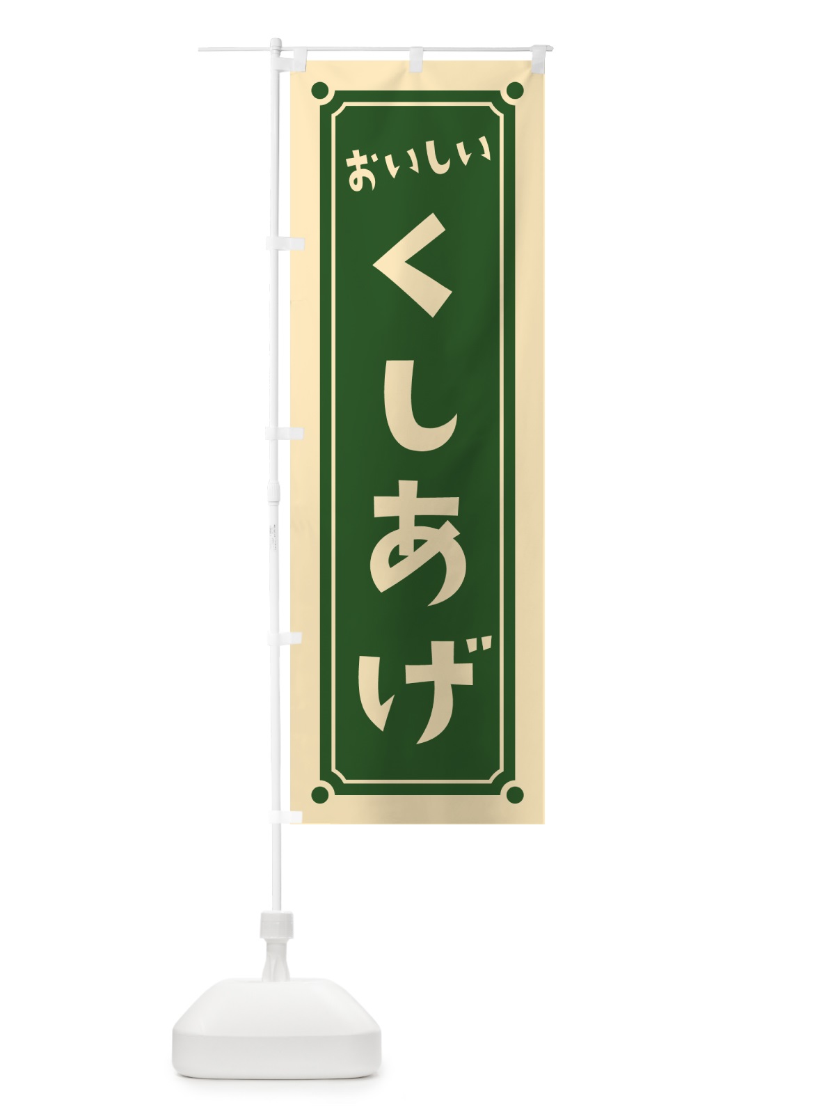 のぼり くしあげ・串揚げ のぼり旗 HELT(デザイン【C】)