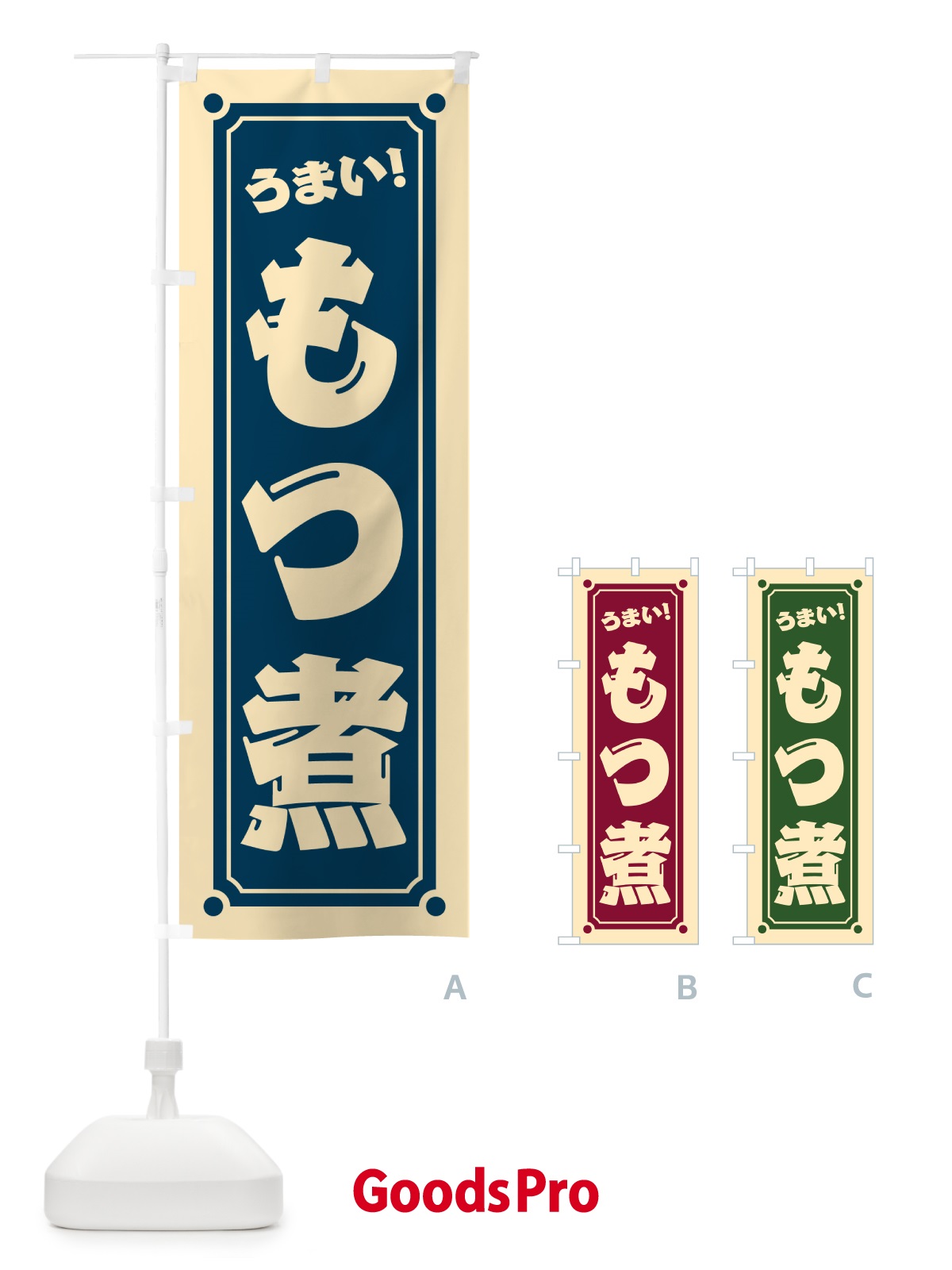 のぼり もつ煮 のぼり旗 HELU