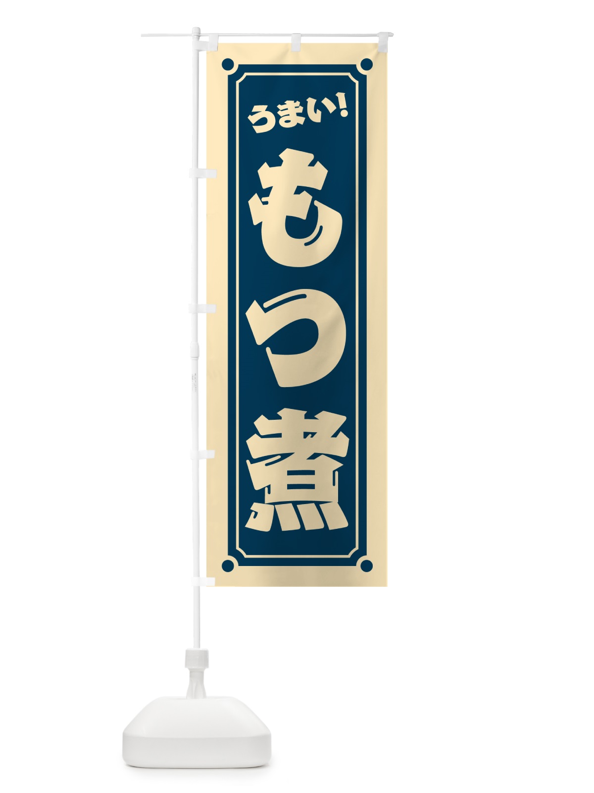のぼり もつ煮 のぼり旗 HELU(デザイン【A】)