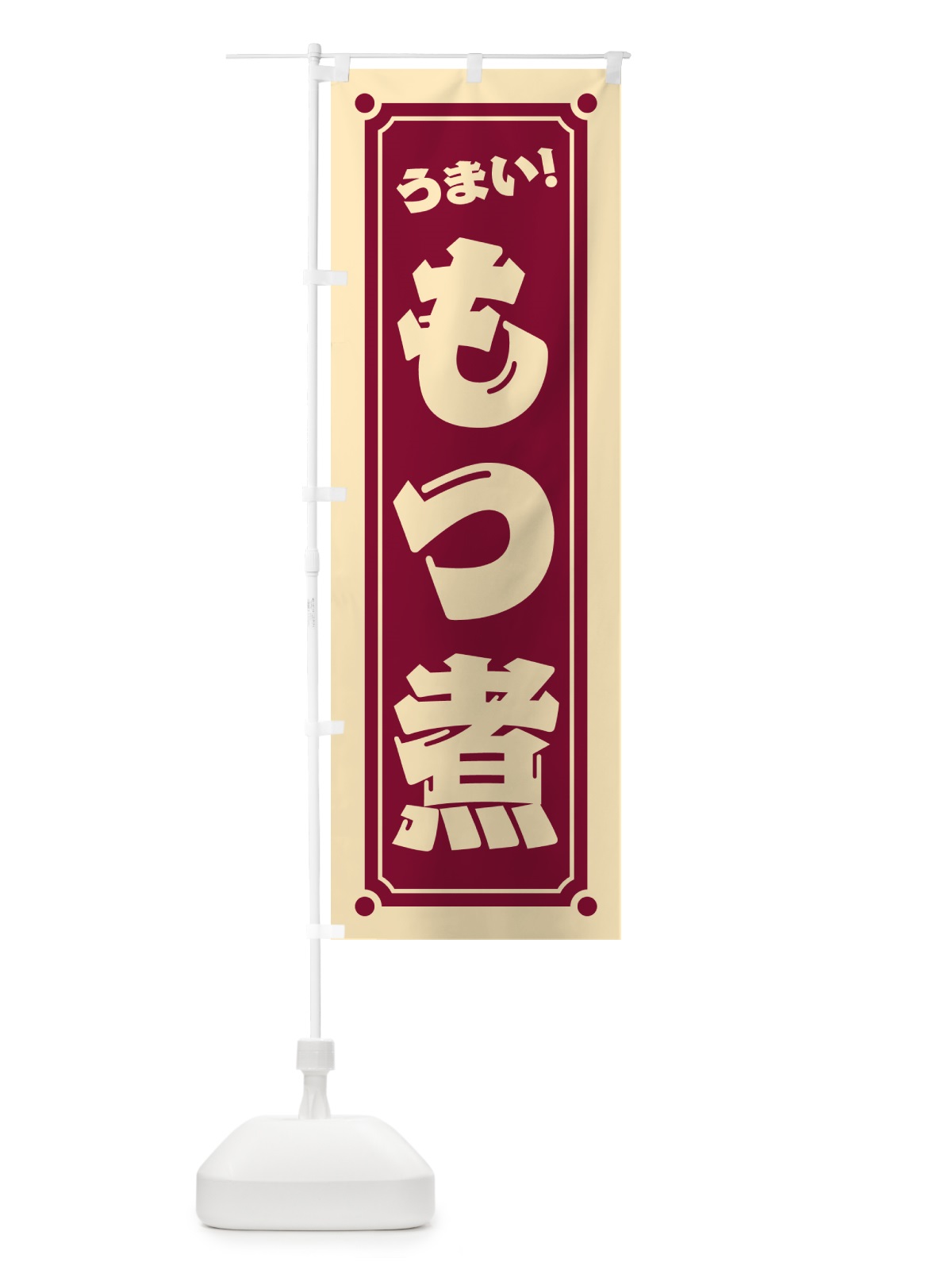 のぼり もつ煮 のぼり旗 HELU(デザイン【B】)