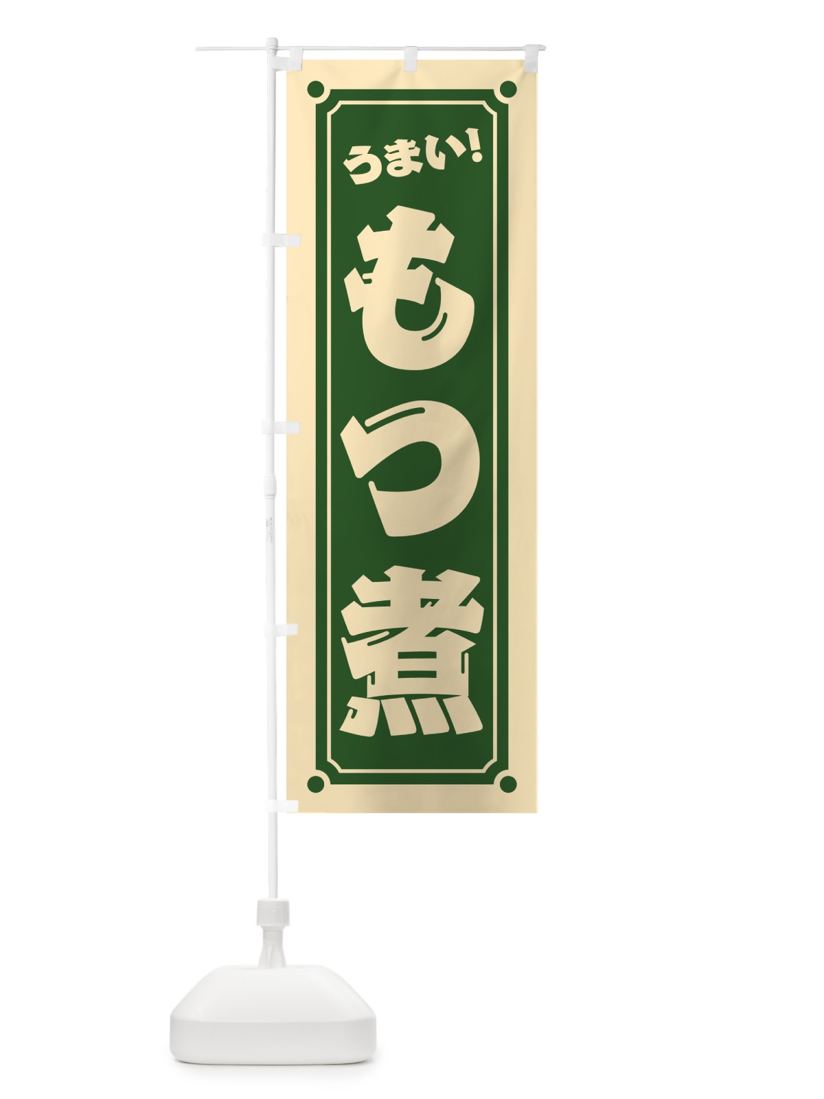 のぼり もつ煮 のぼり旗 HELU(デザイン【C】)