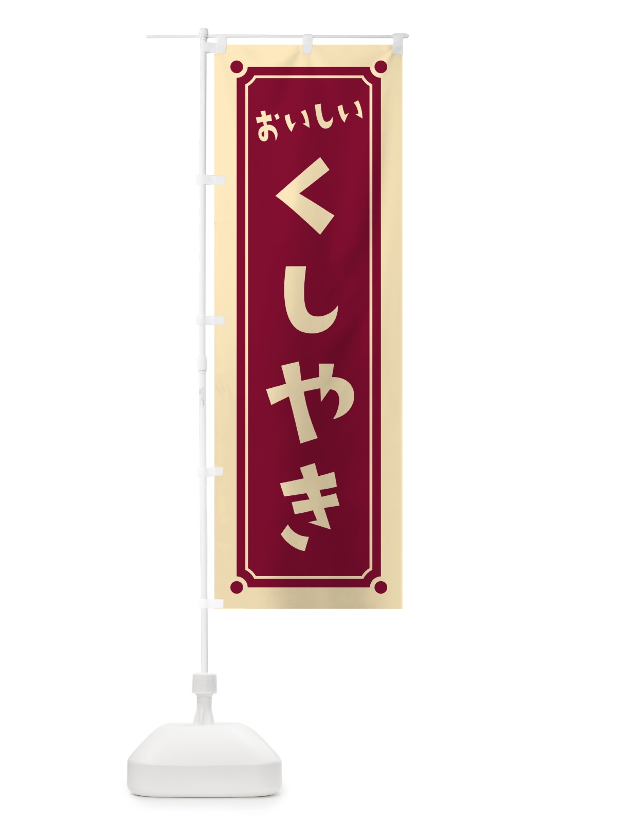 のぼり くしやき・串焼き のぼり旗 HELY(デザイン【A】)