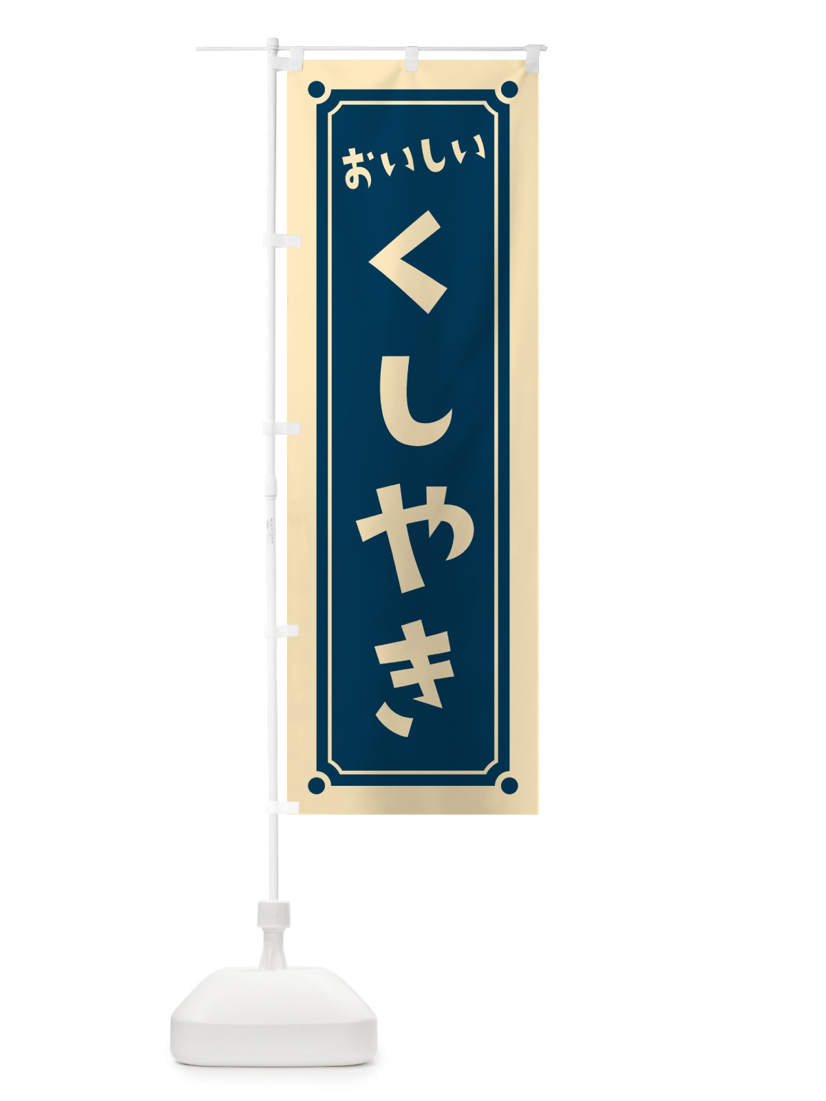 のぼり くしやき・串焼き のぼり旗 HELY(デザイン【B】)