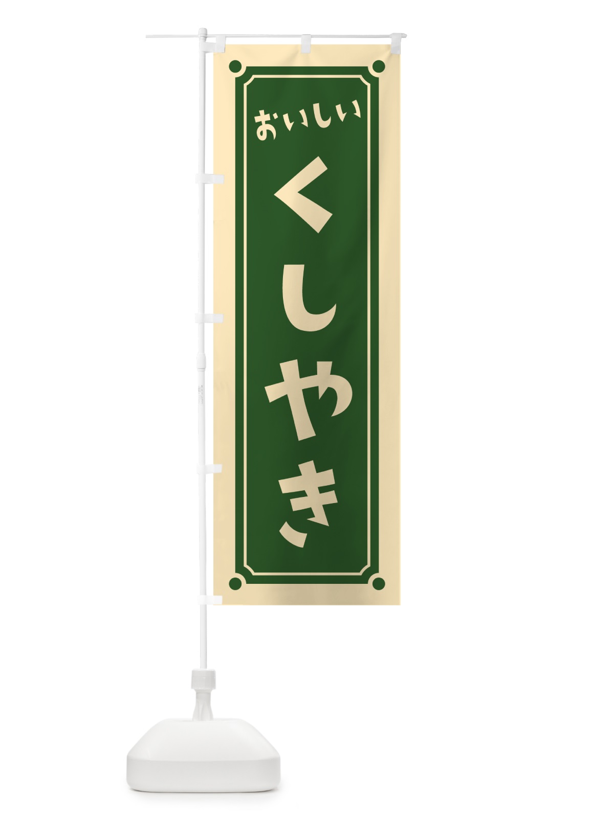 のぼり くしやき・串焼き のぼり旗 HELY(デザイン【C】)