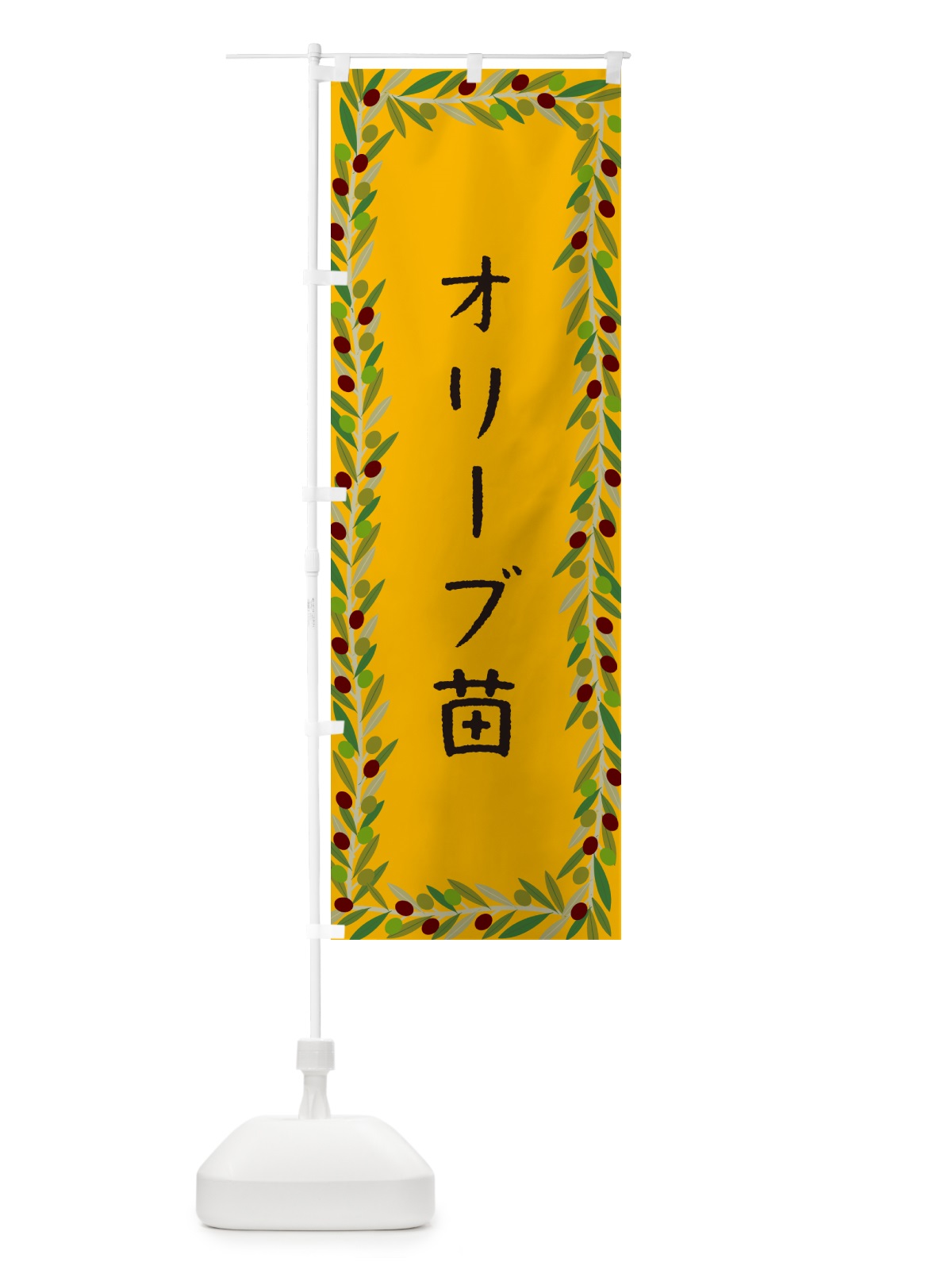 のぼり オリーブ苗 のぼり旗 HEN6(デザイン【B】)