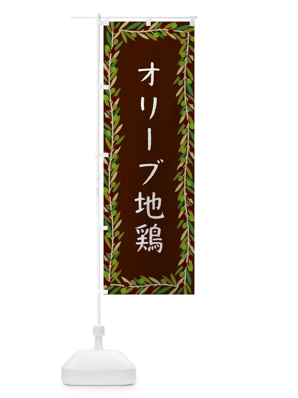 のぼり オリーブ地鶏 のぼり旗 HENA(デザイン【C】)