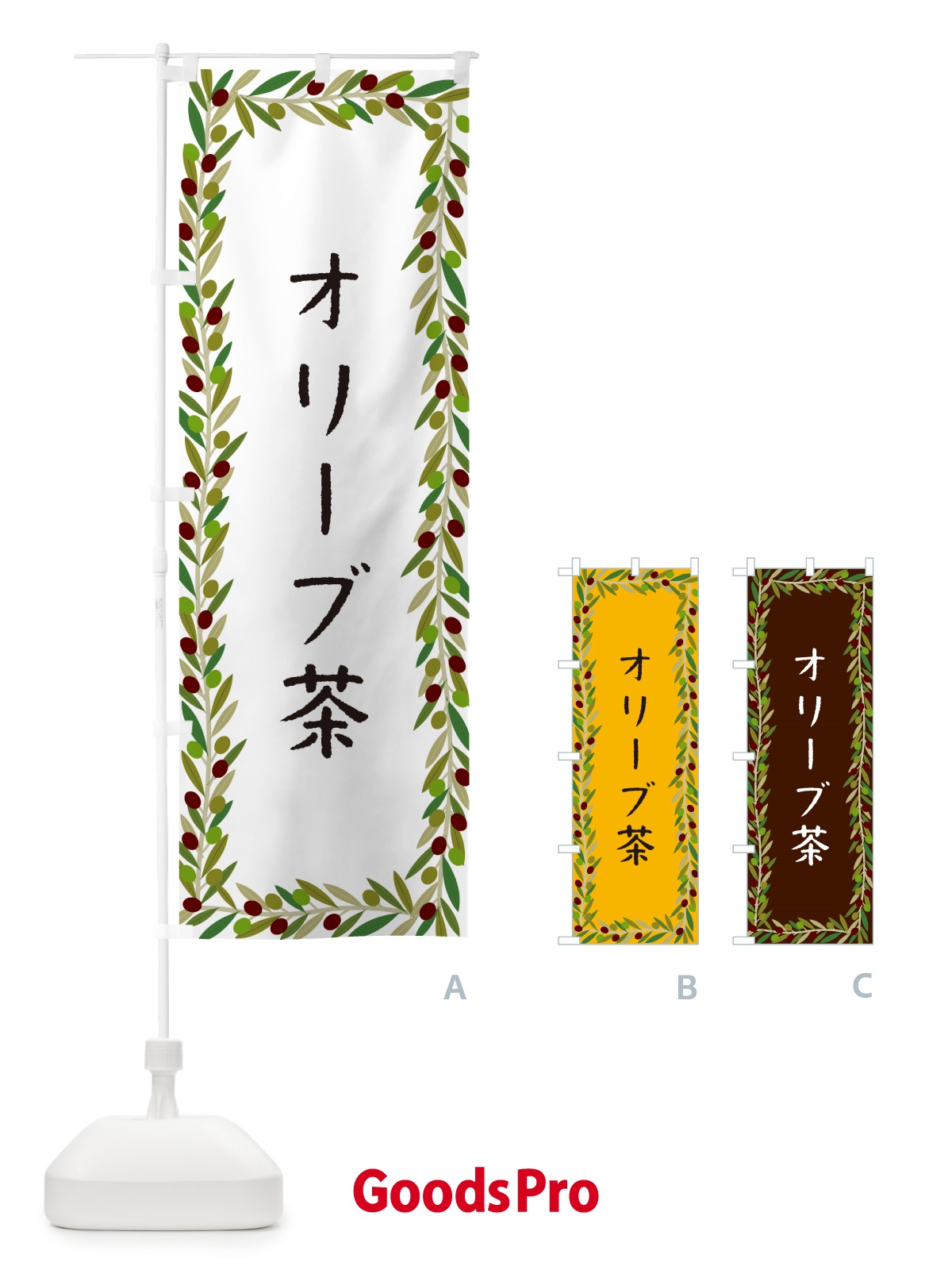 のぼり オリーブ茶 のぼり旗 HENC