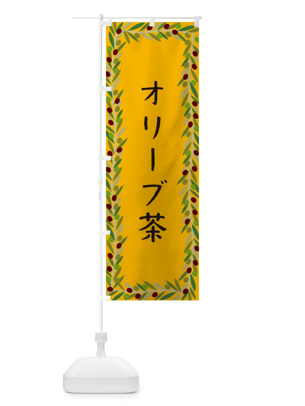 のぼり オリーブ茶 のぼり旗 HENC(デザイン【B】)