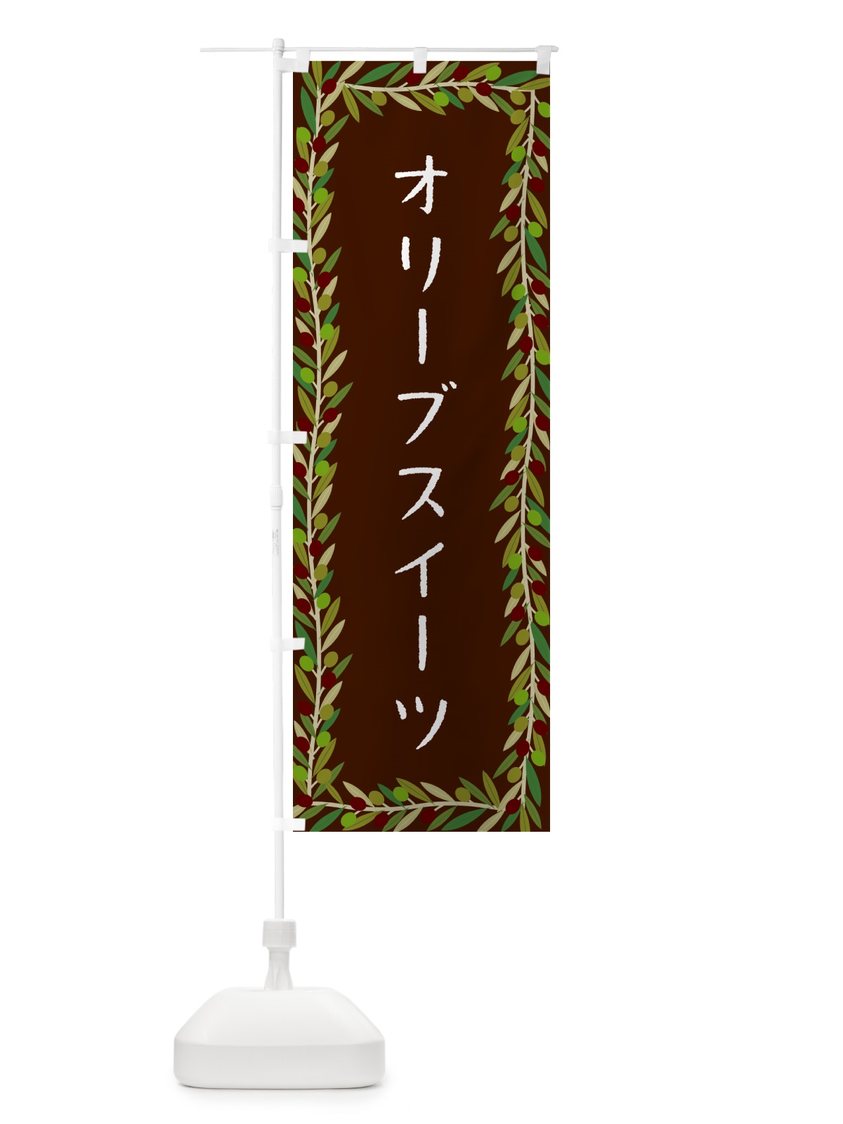 のぼり オリーブスイーツ・オリーブ のぼり旗 HENF(デザイン【C】)