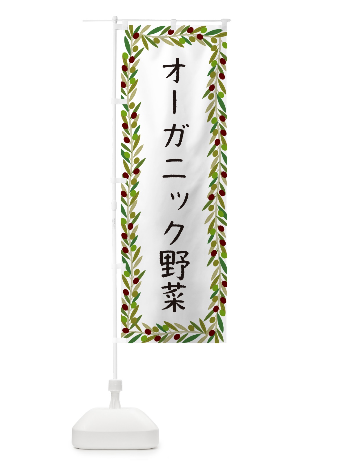 のぼり オーガニック野菜・オリーブ のぼり旗 HENP(デザイン【A】)