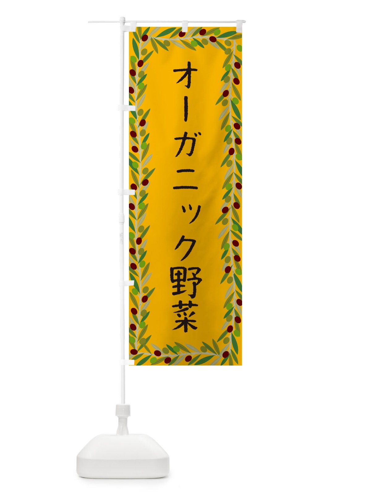のぼり オーガニック野菜・オリーブ のぼり旗 HENP(デザイン【B】)