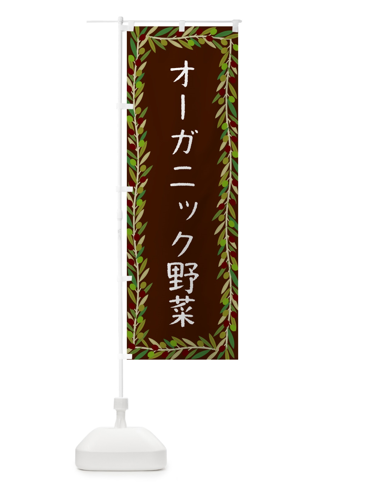 のぼり オーガニック野菜・オリーブ のぼり旗 HENP(デザイン【C】)