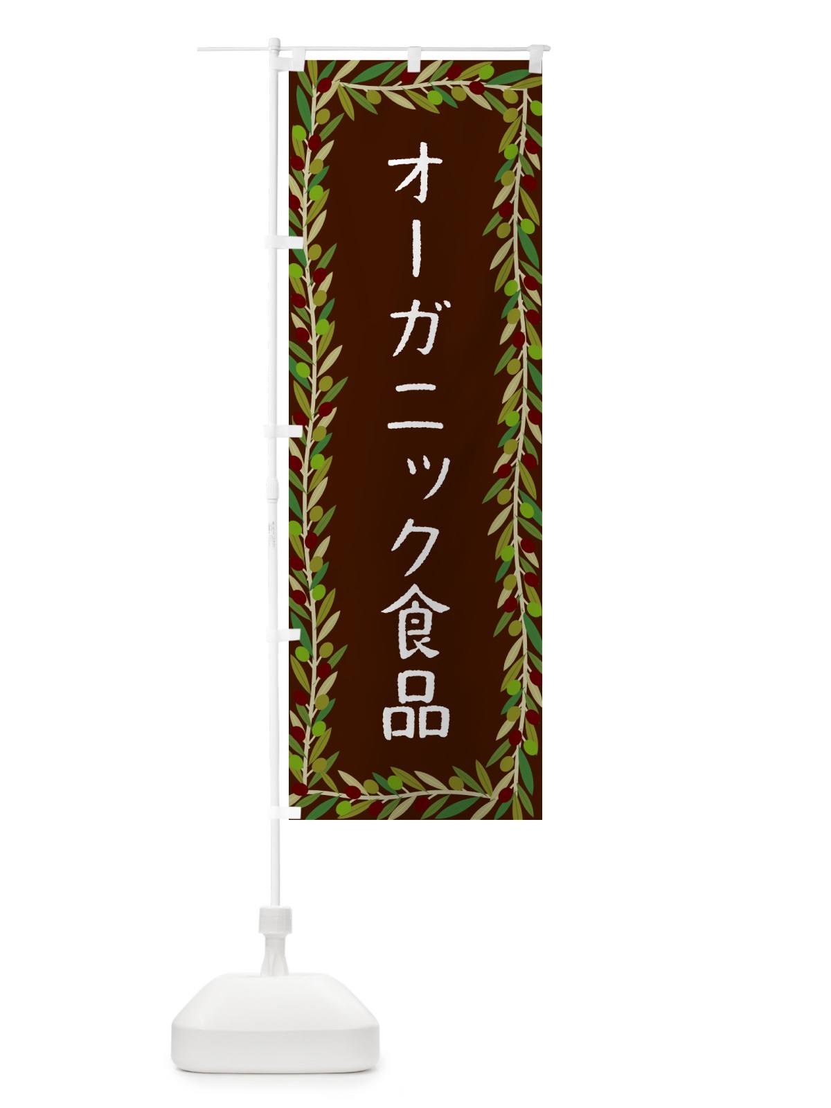 のぼり オーガニック食品・オリーブ のぼり旗 HENR(デザイン【C】)
