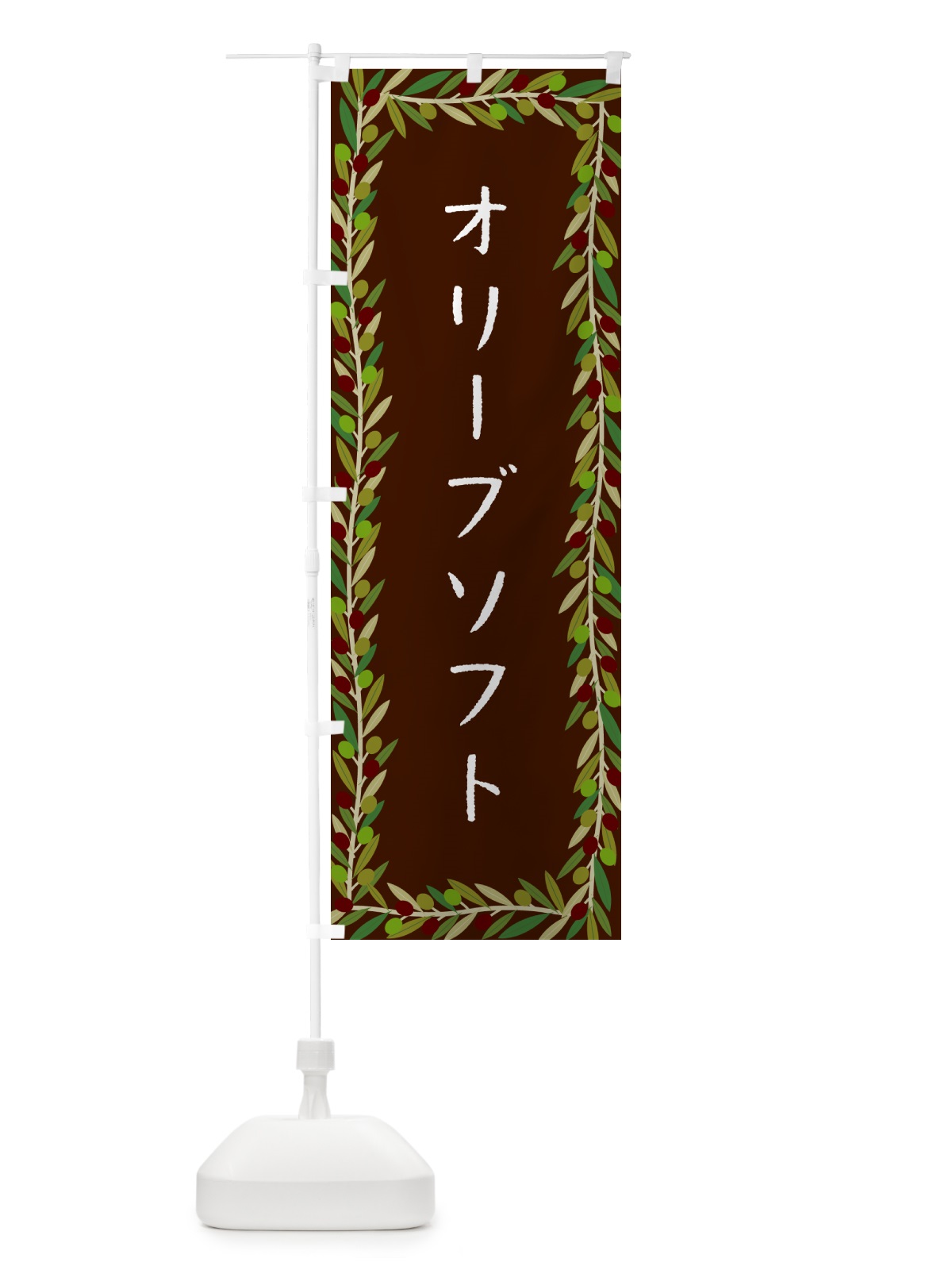 のぼり オリーブソフト・オリーブ のぼり旗 HENX(デザイン【C】)