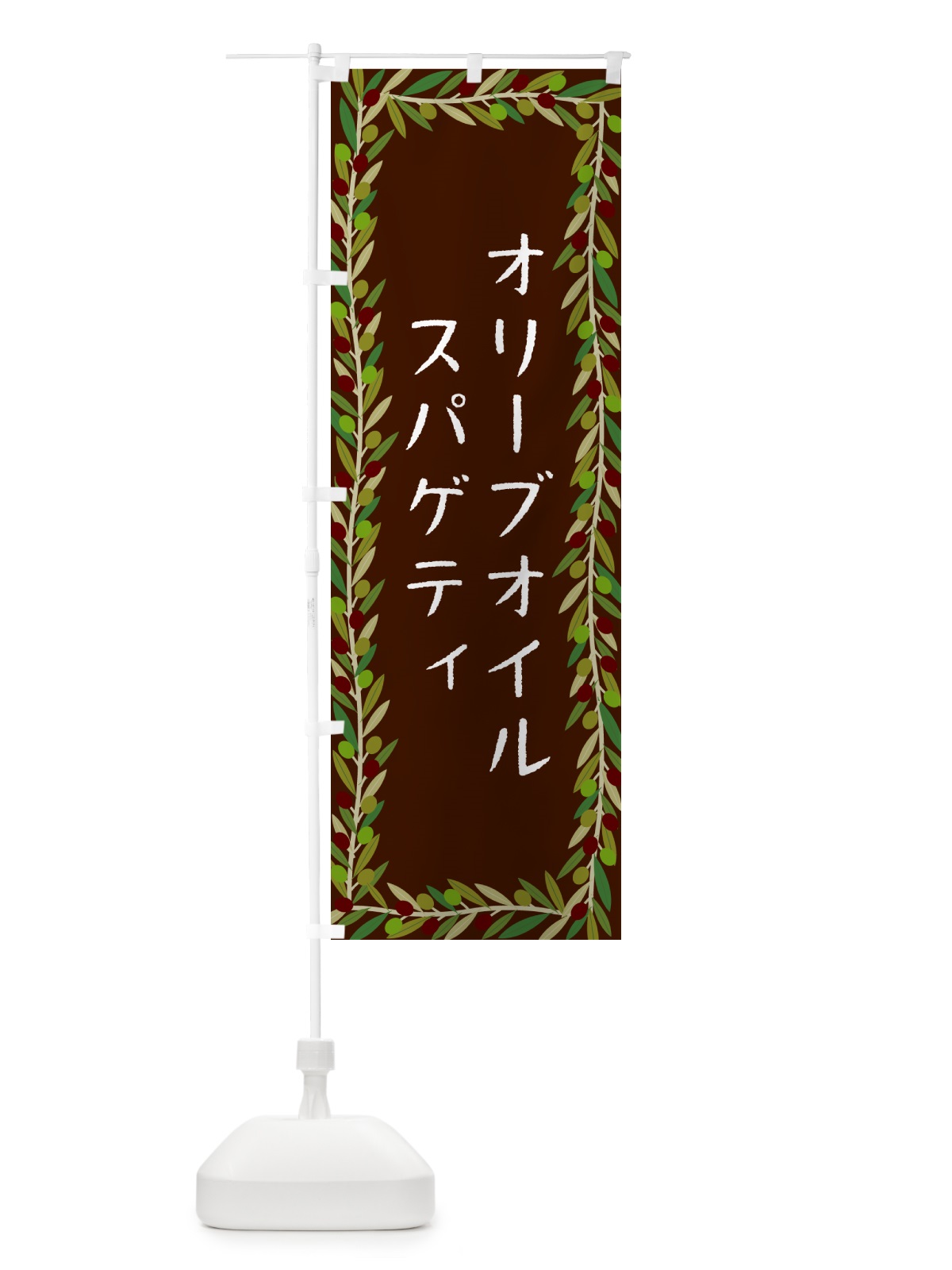 のぼり オリーブオイルスパゲティ のぼり旗 HENY(デザイン【C】)