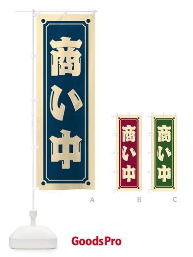 のぼり 商い中 のぼり旗 HEP1