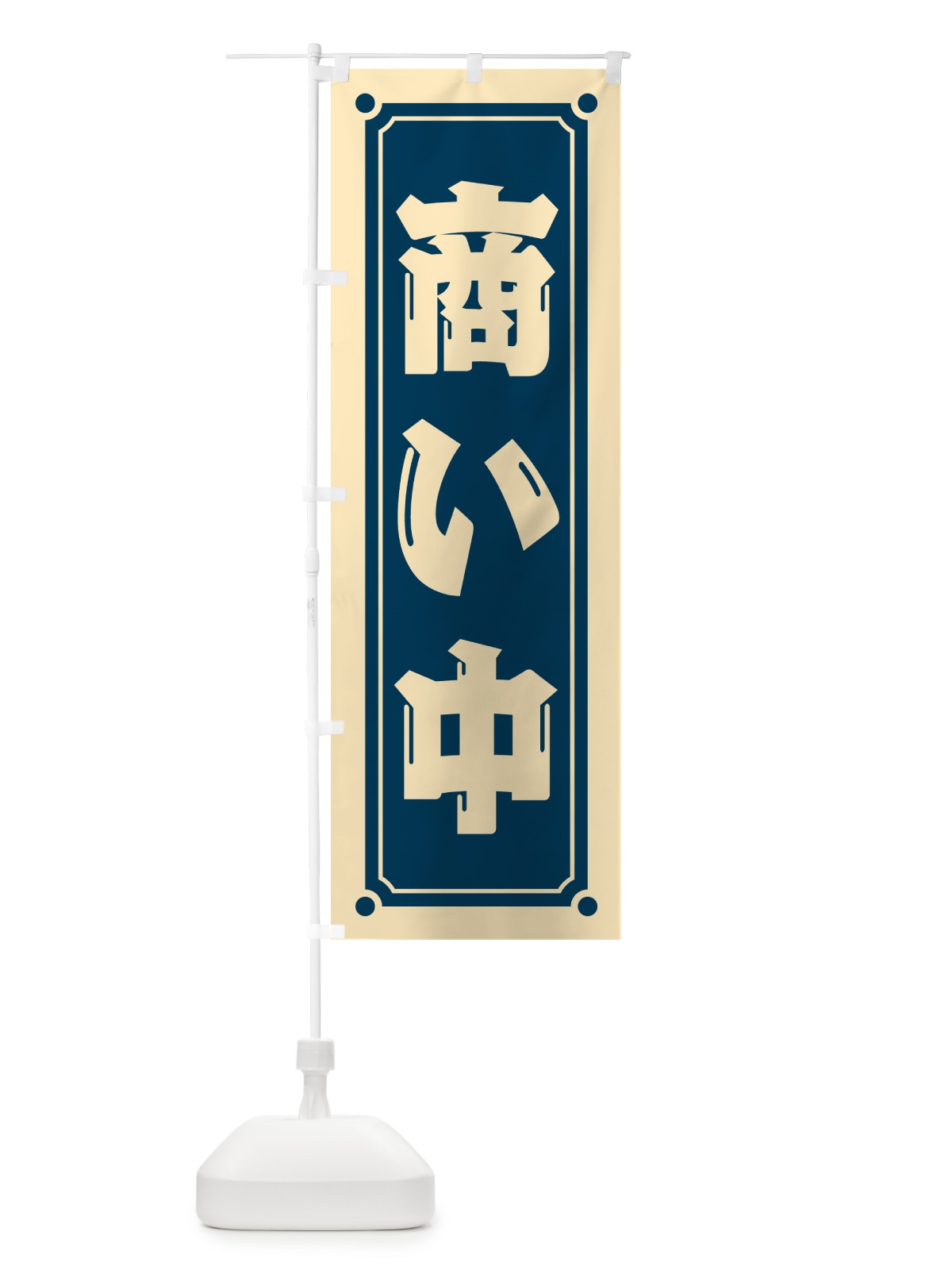 のぼり 商い中 のぼり旗 HEP1(デザイン【A】)