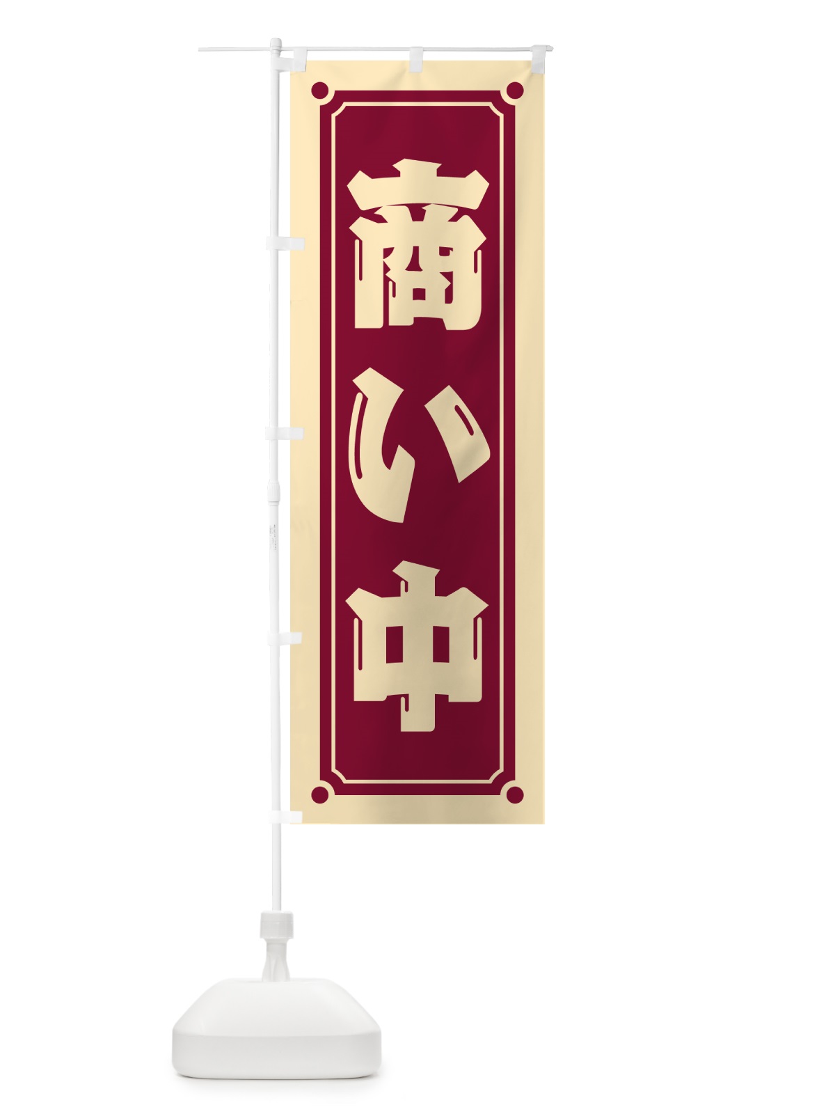 のぼり 商い中 のぼり旗 HEP1(デザイン【B】)