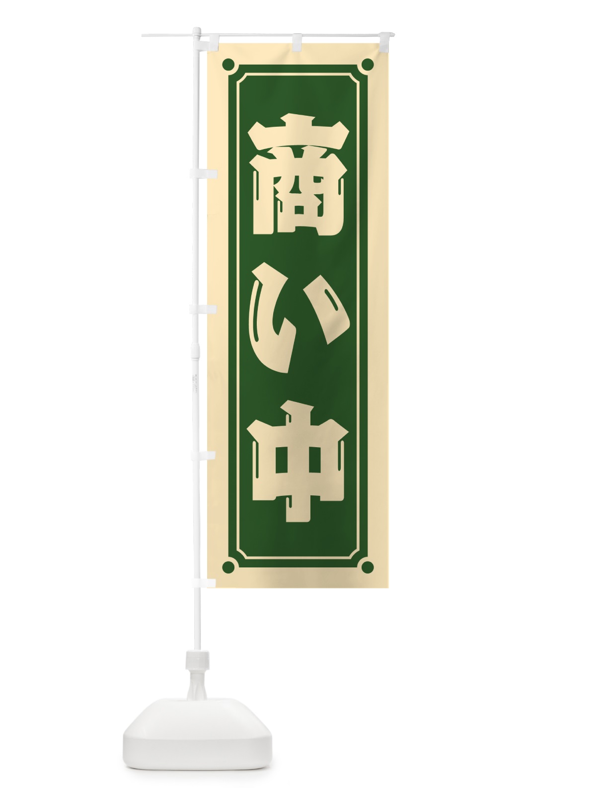 のぼり 商い中 のぼり旗 HEP1(デザイン【C】)