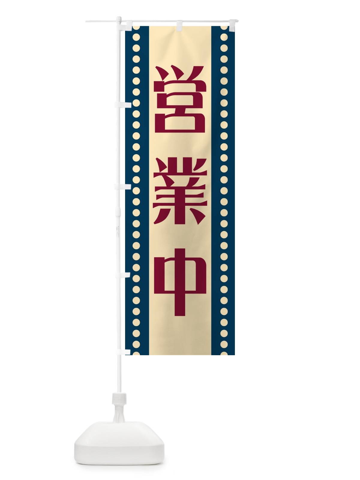 のぼり 営業中 のぼり旗 HEP2(デザイン【A】)