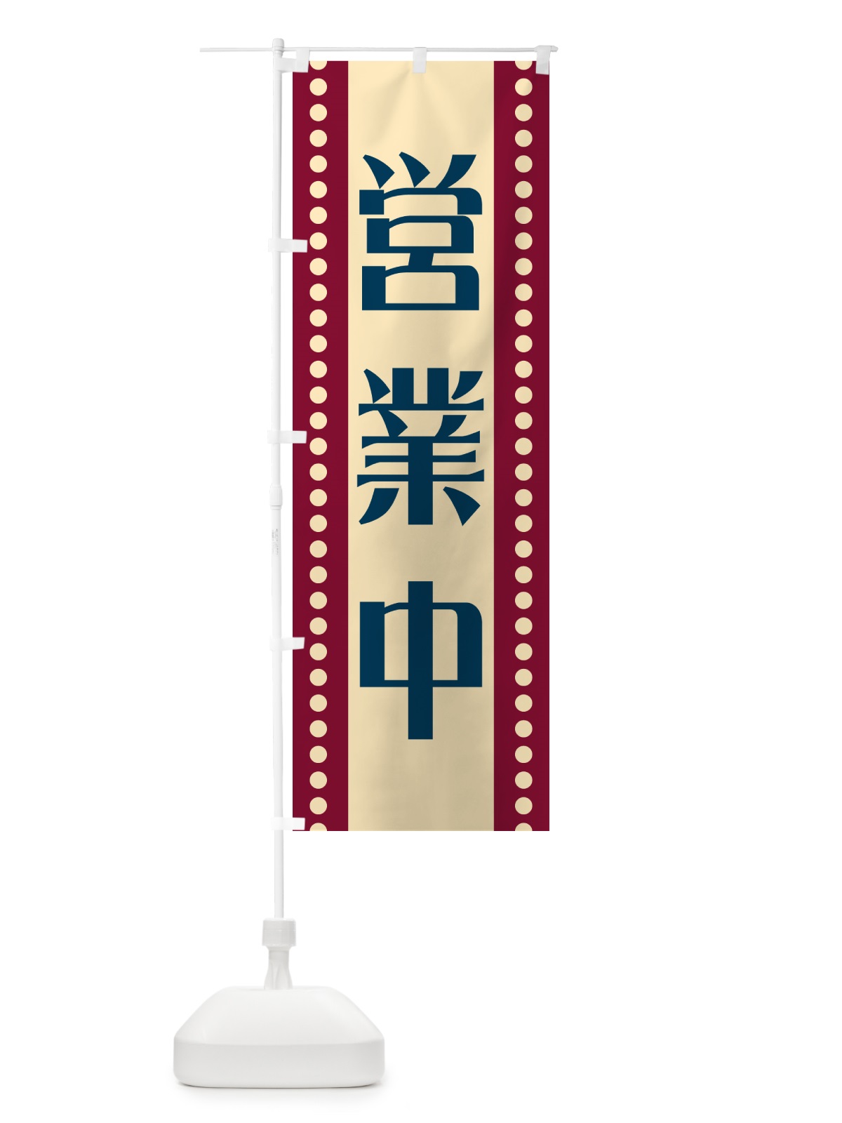 のぼり 営業中 のぼり旗 HEP2(デザイン【B】)