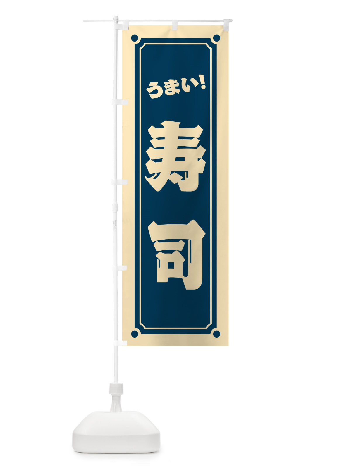 のぼり 寿司 のぼり旗 HEP6(デザイン【A】)