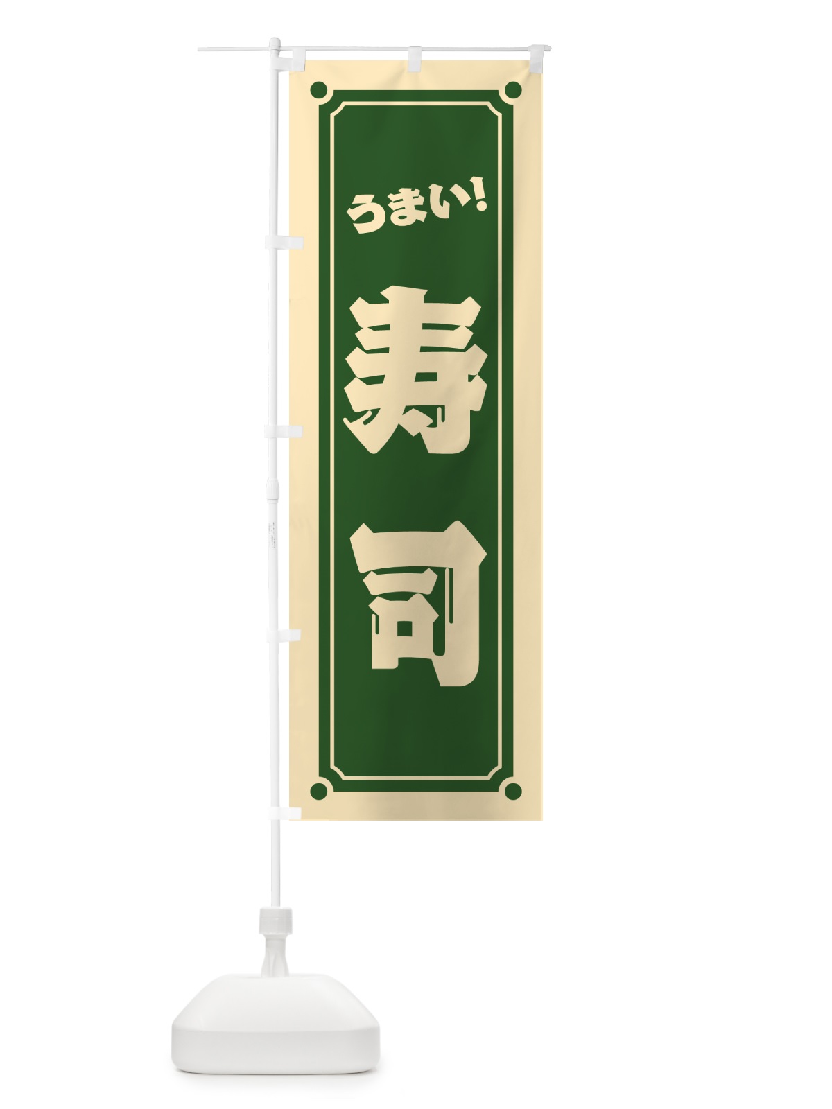 のぼり 寿司 のぼり旗 HEP6(デザイン【C】)