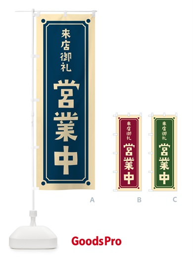 のぼり 営業中 のぼり旗 HEP7
