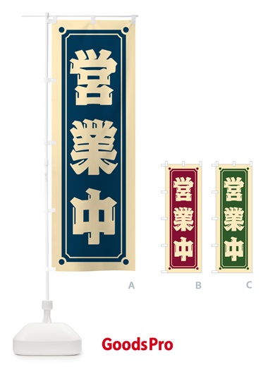 のぼり 営業中 のぼり旗 HEPE